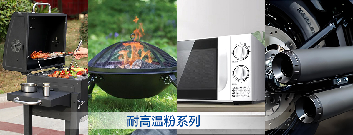 600度高溫粉末涂料